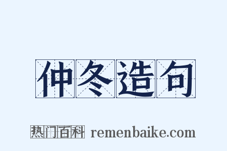 仲冬造句是什么意思的图片